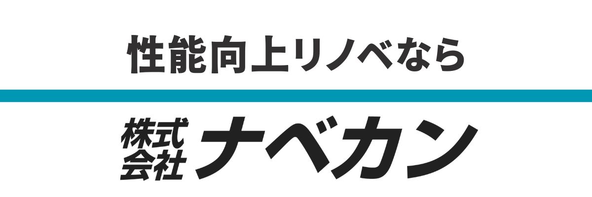 性能向上リノベーション‐株式会社ナベカン‐